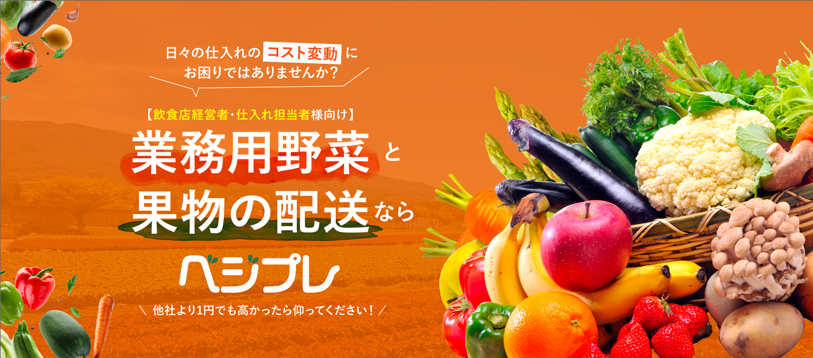 日々の仕入れのコスト変動にお困りではありませんか？【飲食店経営者・仕入れ担当者様向け】業務用野菜と果物の配送ならベジプレ！