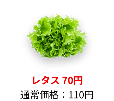 レタス：100円→70円
