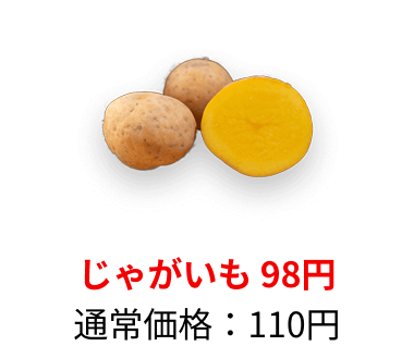 ジャガイモ：110円→98円