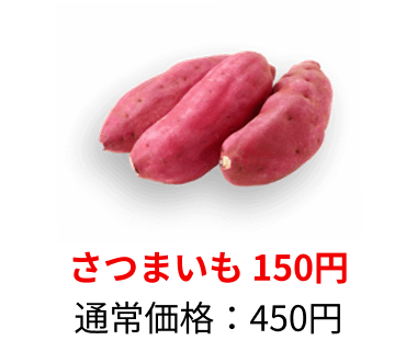 さつまいも：450円→150円