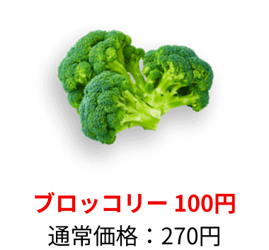 ブロッコリー：270円→100円