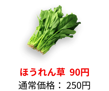 ほうれん草：250円→90円