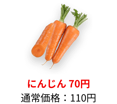 にんじん：110円→70円