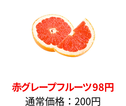 にんじん：110円→70円