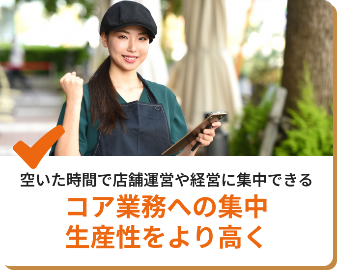 コア業務への集中生産性をより高く