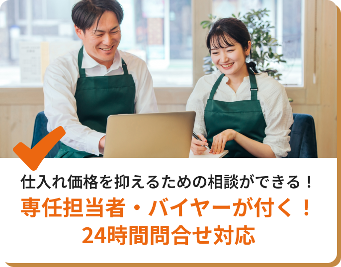 専任担当者・バイヤーが付く！24時間問合せ対応
