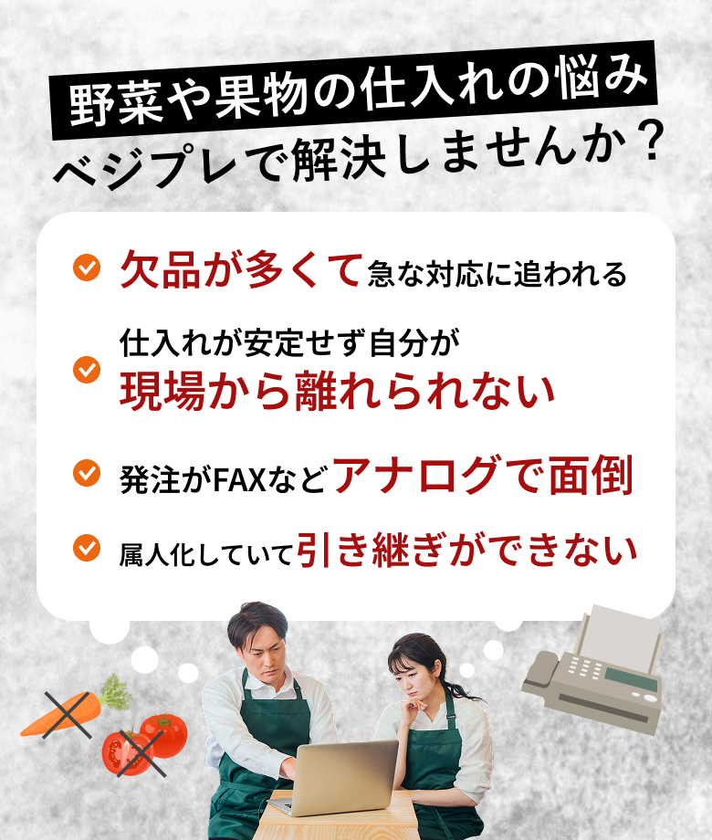 野菜や果物の仕入れの悩みベジプレで解決しませんか？